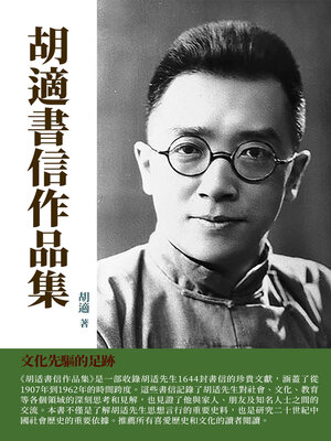 cover image of 胡適書信作品集